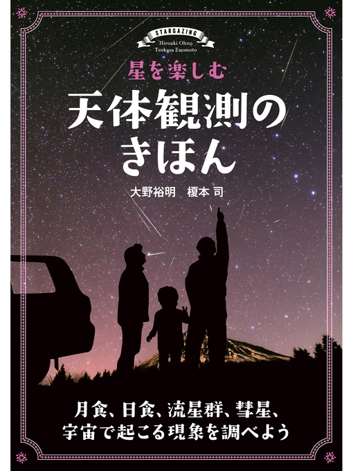 Title details for 星を楽しむ 天体観測のきほん：月食、日食、流星群、彗星、宇宙で起こる現象を調べよう by 大野裕明 - Available